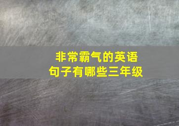 非常霸气的英语句子有哪些三年级