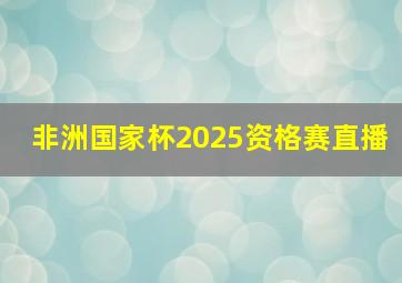 非洲国家杯2025资格赛直播