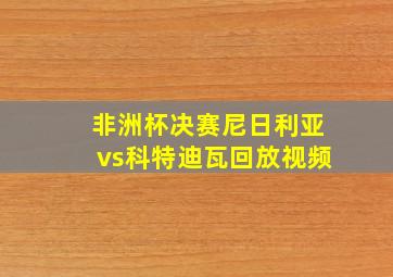 非洲杯决赛尼日利亚vs科特迪瓦回放视频