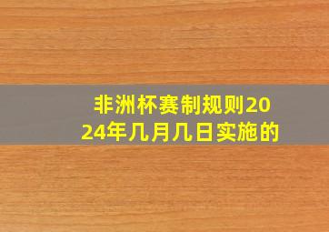 非洲杯赛制规则2024年几月几日实施的