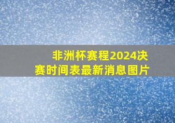 非洲杯赛程2024决赛时间表最新消息图片