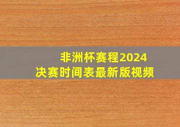 非洲杯赛程2024决赛时间表最新版视频