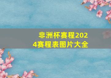 非洲杯赛程2024赛程表图片大全