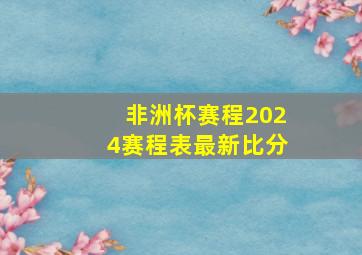 非洲杯赛程2024赛程表最新比分