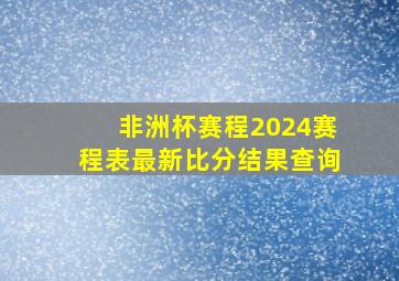 非洲杯赛程2024赛程表最新比分结果查询