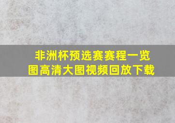 非洲杯预选赛赛程一览图高清大图视频回放下载