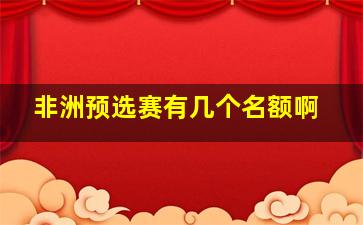 非洲预选赛有几个名额啊