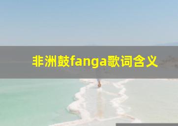 非洲鼓fanga歌词含义