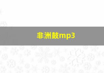 非洲鼓mp3