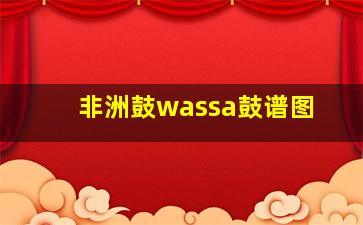 非洲鼓wassa鼓谱图