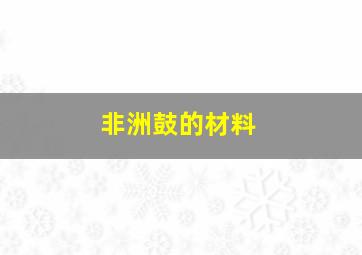 非洲鼓的材料