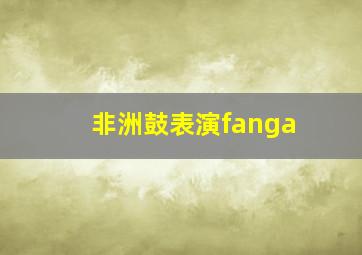 非洲鼓表演fanga