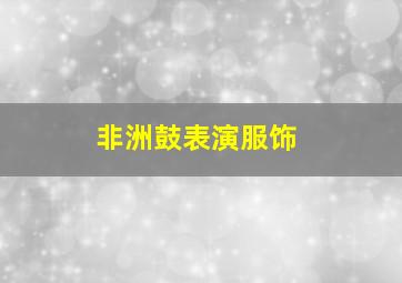 非洲鼓表演服饰