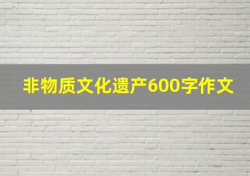 非物质文化遗产600字作文