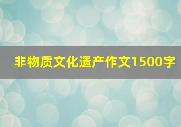 非物质文化遗产作文1500字