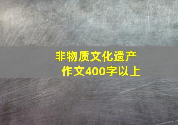 非物质文化遗产作文400字以上