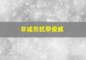 非诚勿扰黎俊威