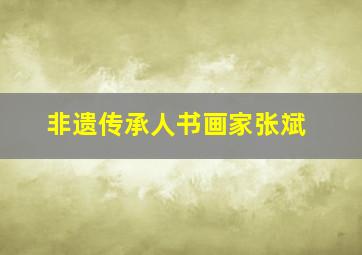 非遗传承人书画家张斌