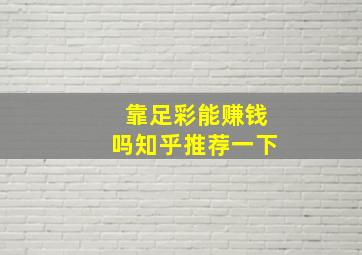 靠足彩能赚钱吗知乎推荐一下