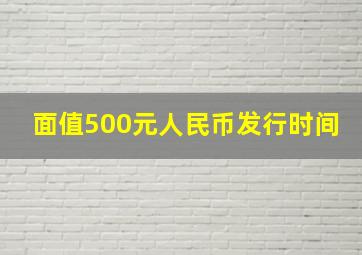 面值500元人民币发行时间