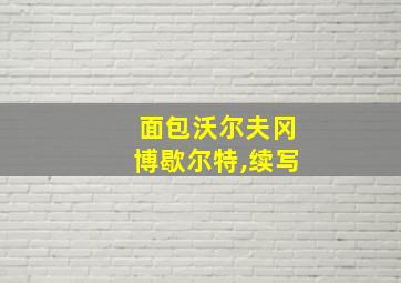 面包沃尔夫冈博歇尔特,续写