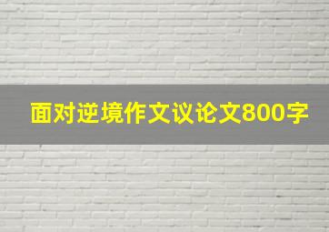 面对逆境作文议论文800字