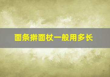 面条擀面杖一般用多长