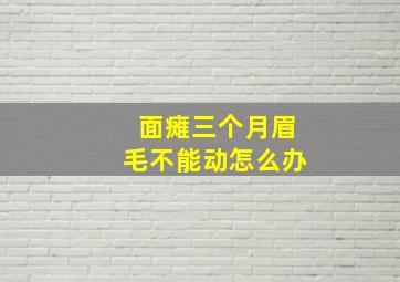 面瘫三个月眉毛不能动怎么办