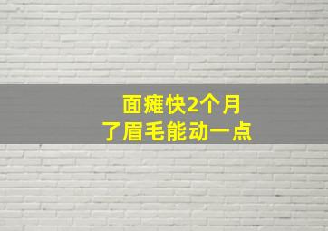 面瘫快2个月了眉毛能动一点