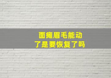 面瘫眉毛能动了是要恢复了吗