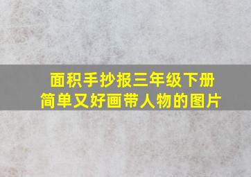 面积手抄报三年级下册简单又好画带人物的图片