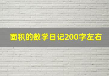 面积的数学日记200字左右