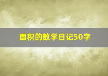 面积的数学日记50字