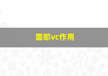 面部vc作用