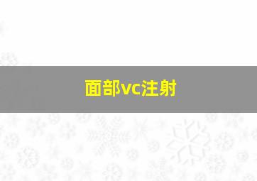 面部vc注射