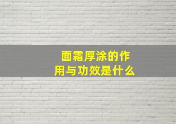 面霜厚涂的作用与功效是什么