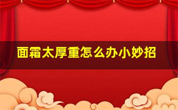 面霜太厚重怎么办小妙招