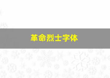 革命烈士字体