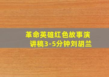 革命英雄红色故事演讲稿3-5分钟刘胡兰