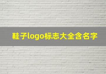 鞋子logo标志大全含名字