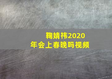 鞠婧祎2020年会上春晚吗视频