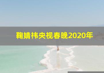 鞠婧祎央视春晚2020年