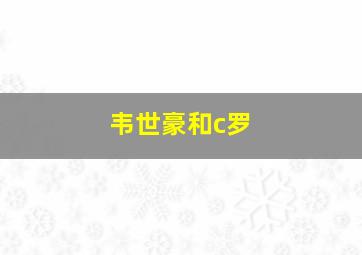 韦世豪和c罗