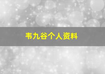 韦九谷个人资料