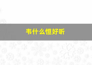 韦什么恒好听