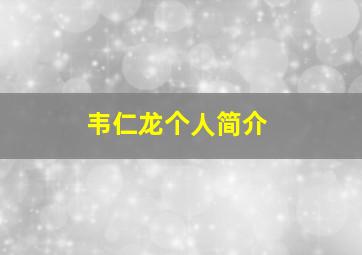 韦仁龙个人简介