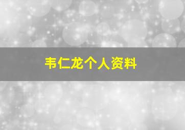 韦仁龙个人资料