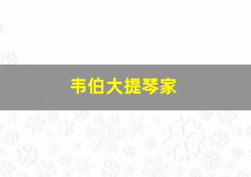 韦伯大提琴家