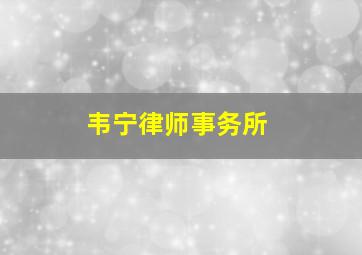 韦宁律师事务所