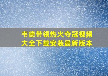 韦德带领热火夺冠视频大全下载安装最新版本